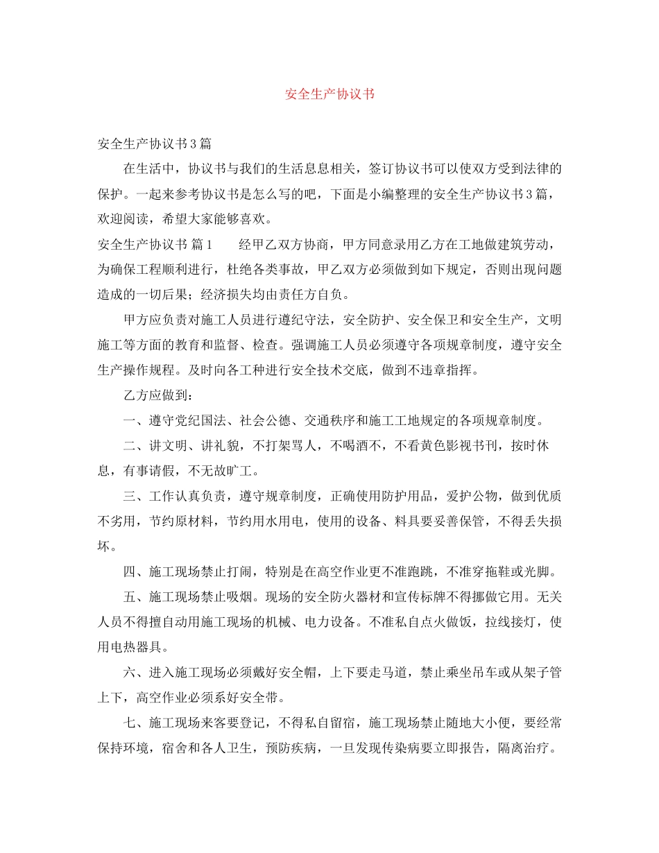 安全生产协议书_第1页