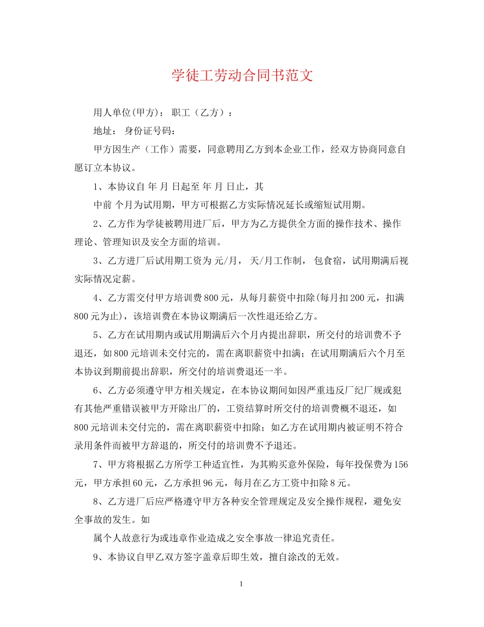 学徒工劳动合同书范文_第1页