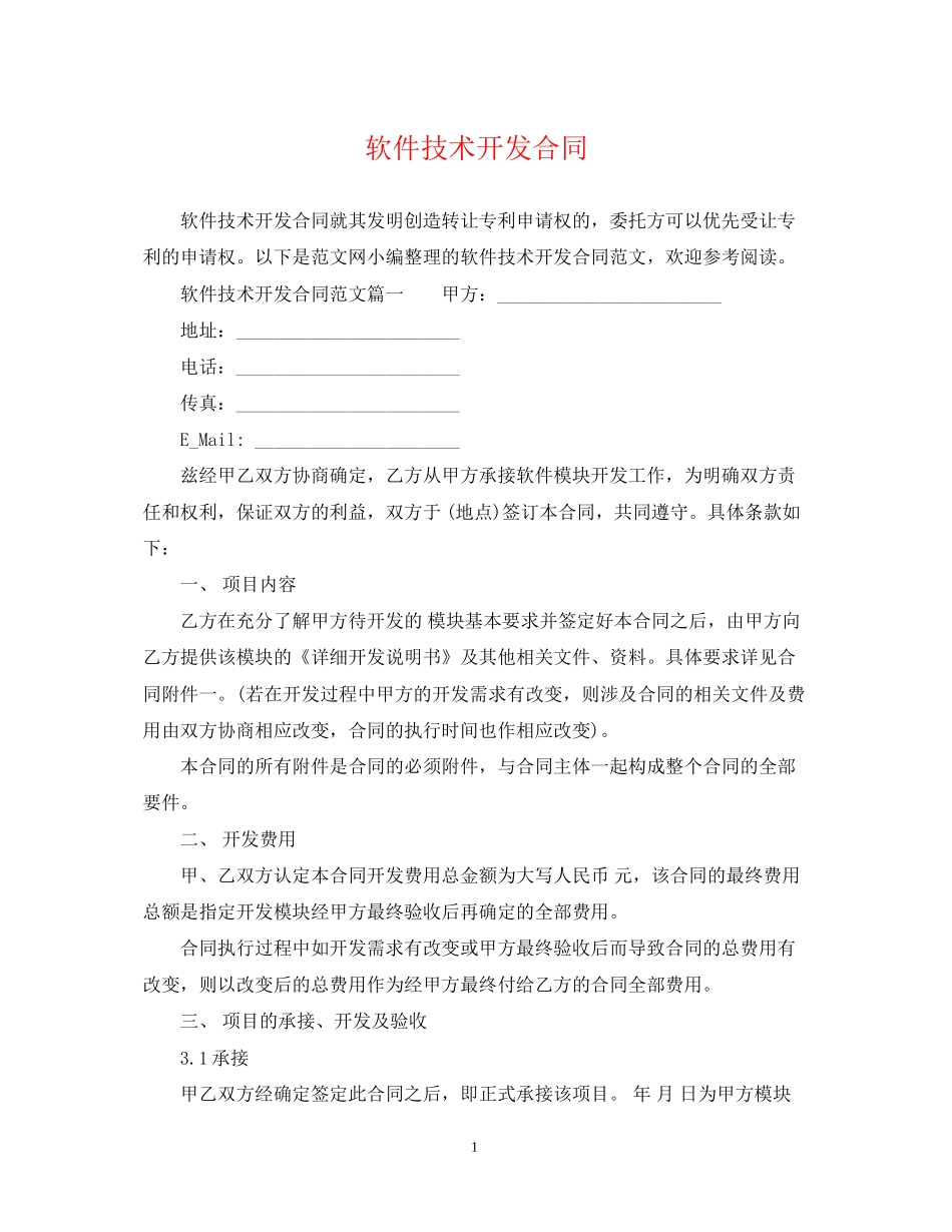 软件技术开发合同_第1页