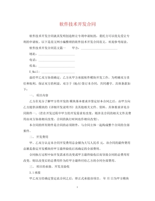 软件技术开发合同