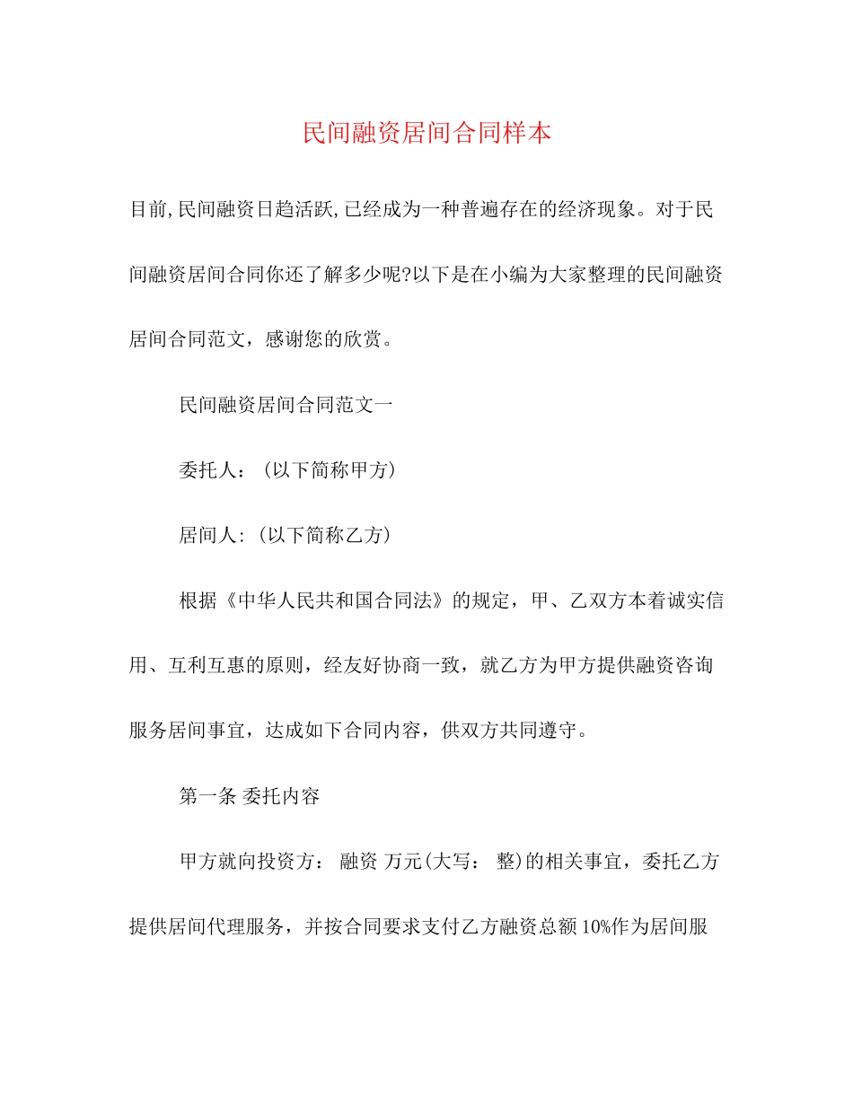 民间融资居间合同样本2)_第1页