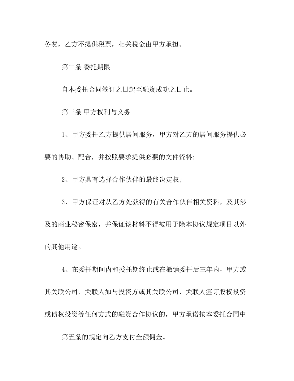 民间融资居间合同样本2)_第2页