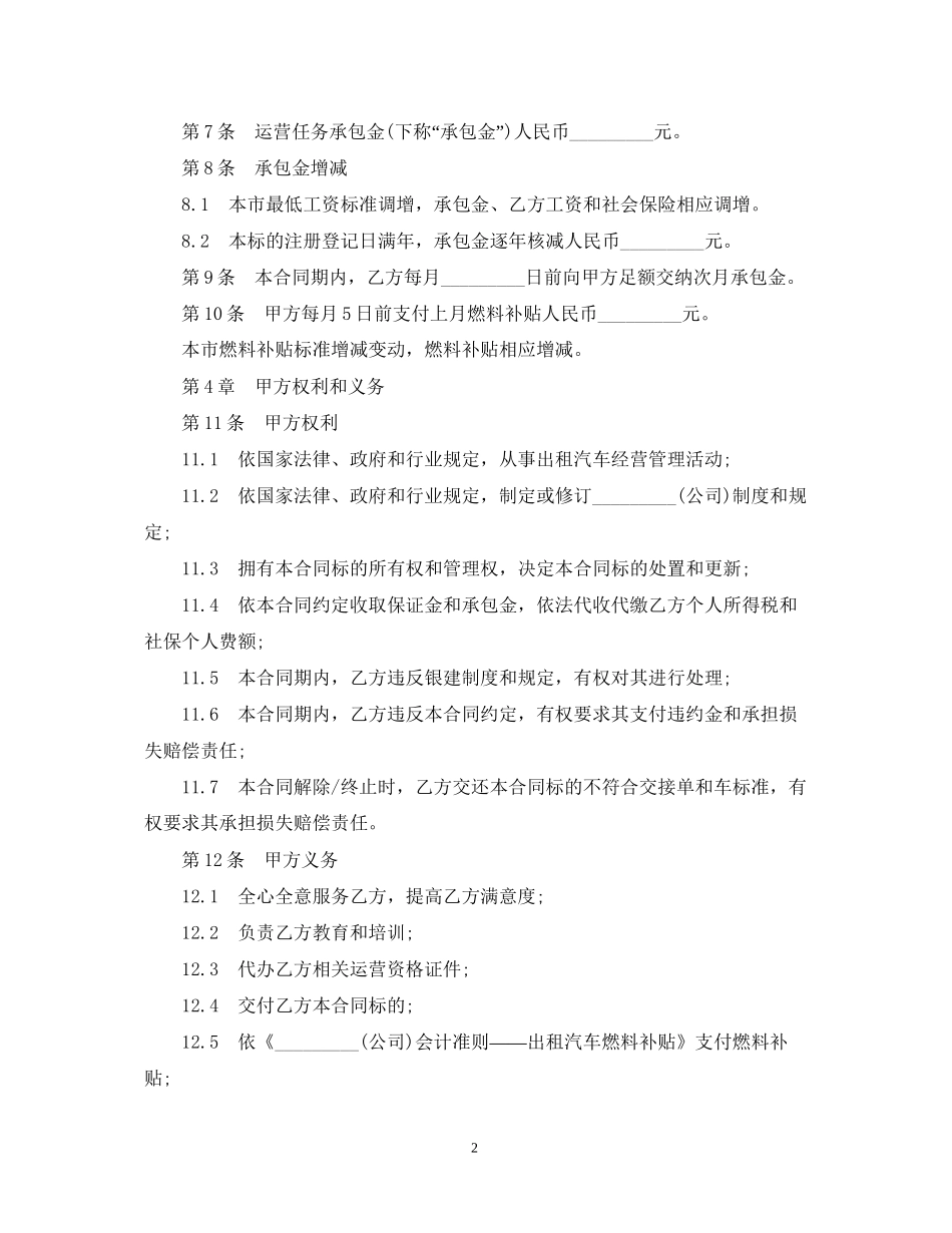标准版出租车运营承包合同范本_第2页