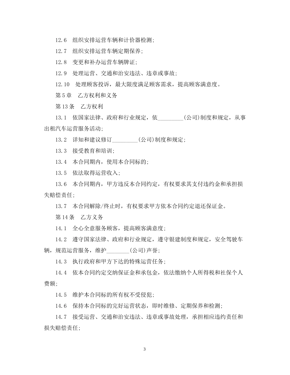 标准版出租车运营承包合同范本_第3页