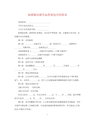 标准版出租车运营承包合同范本