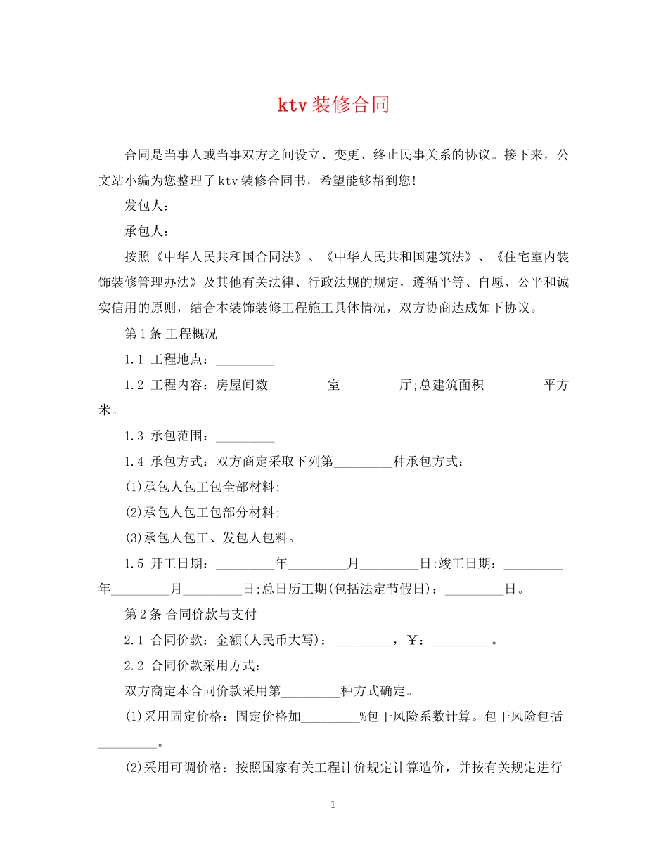 ktv装修合同_第1页