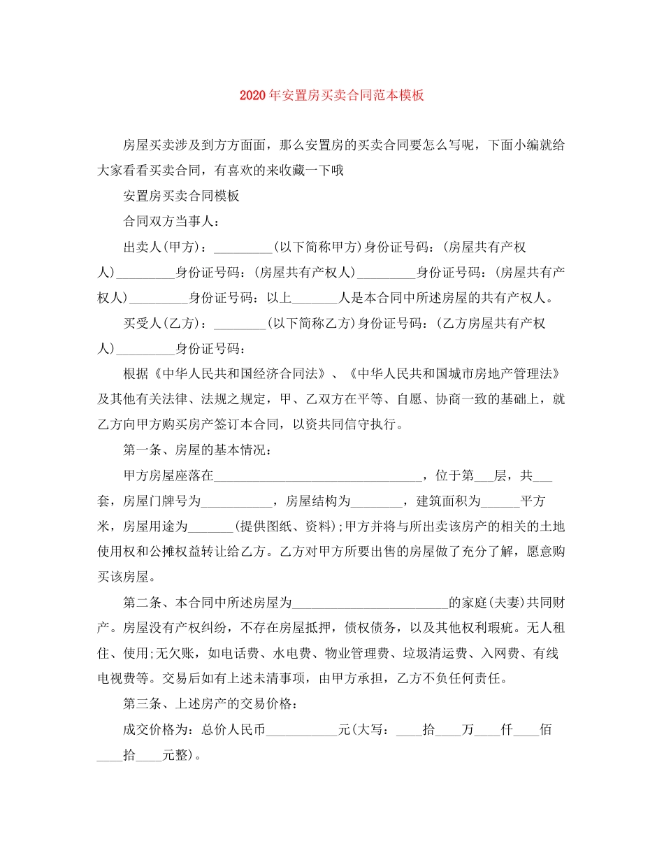 年安置房买卖合同范本模板_第1页