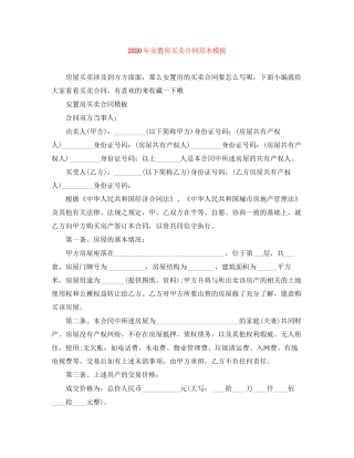 年安置房买卖合同范本模板