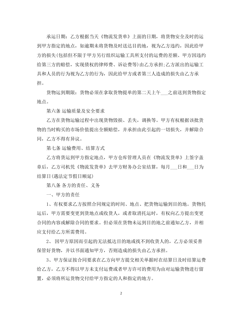 物流公司运输合同范本_第2页