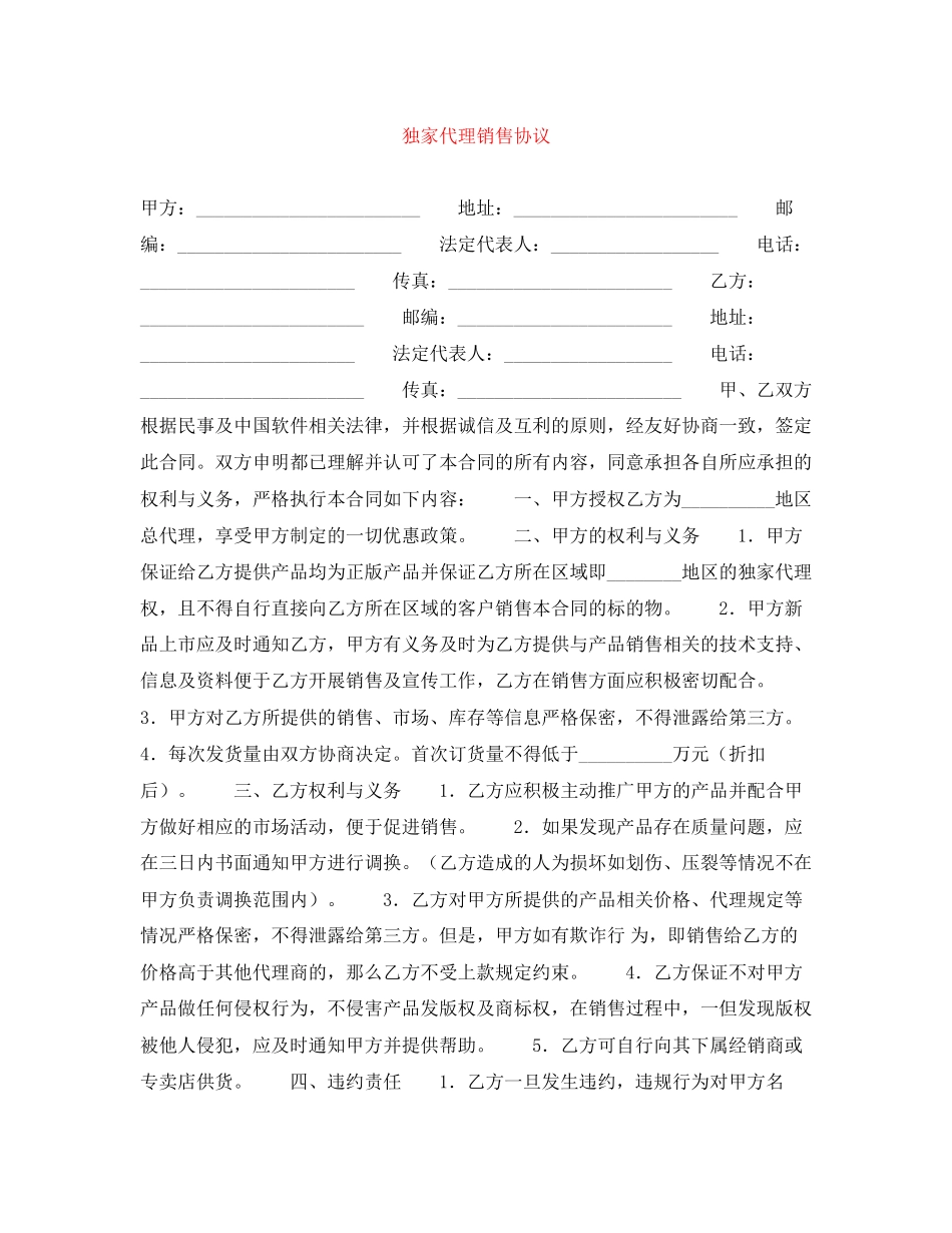 独家代理销售协议_第1页