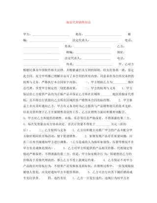 独家代理销售协议