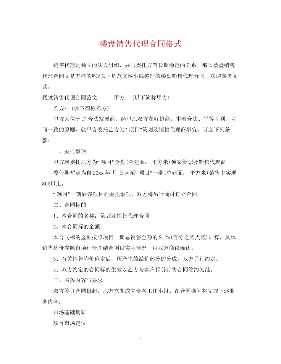 楼盘销售代理合同格式_第1页