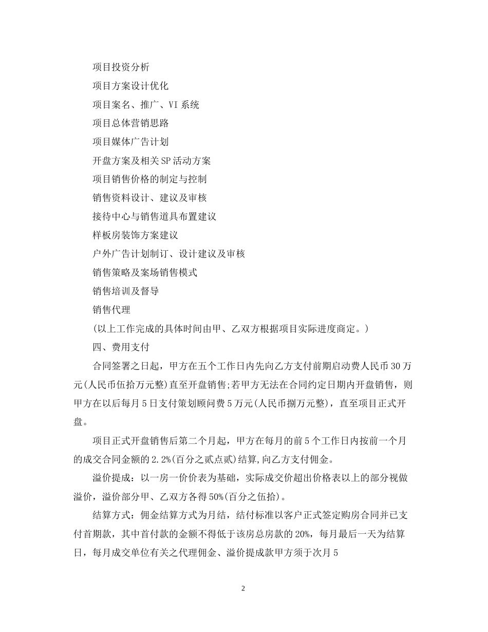 楼盘销售代理合同格式_第2页