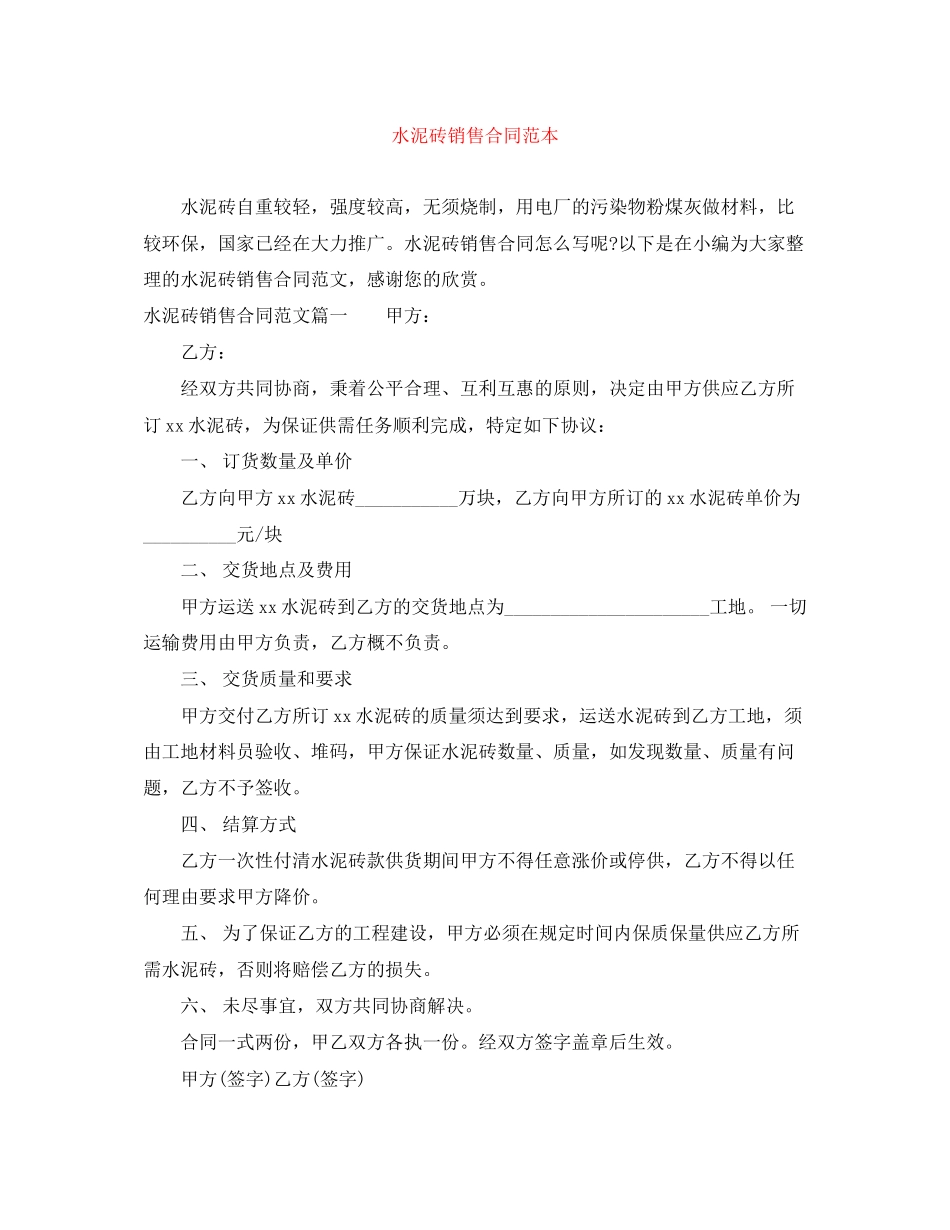 水泥砖销售合同范本_第1页