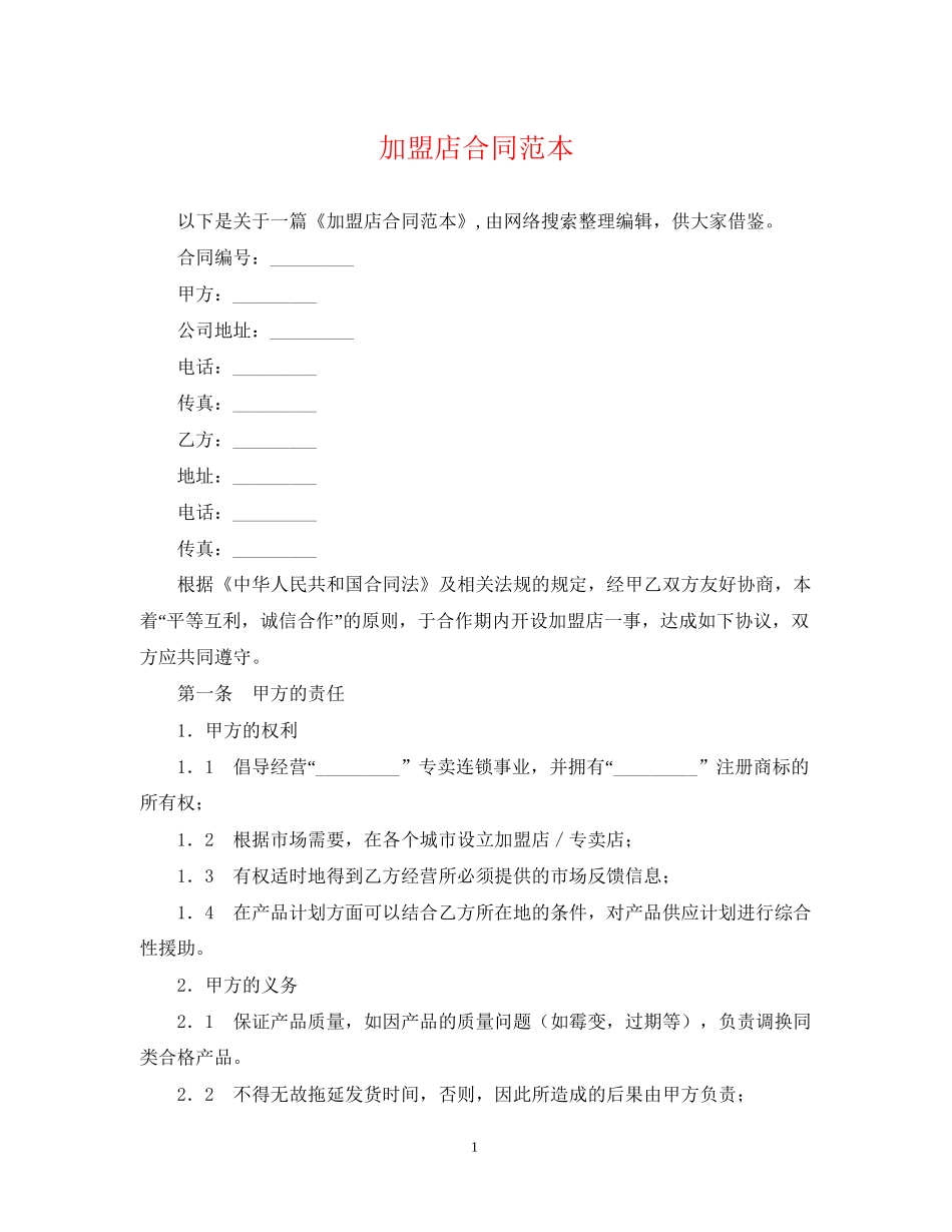 加盟店合同范本_第1页
