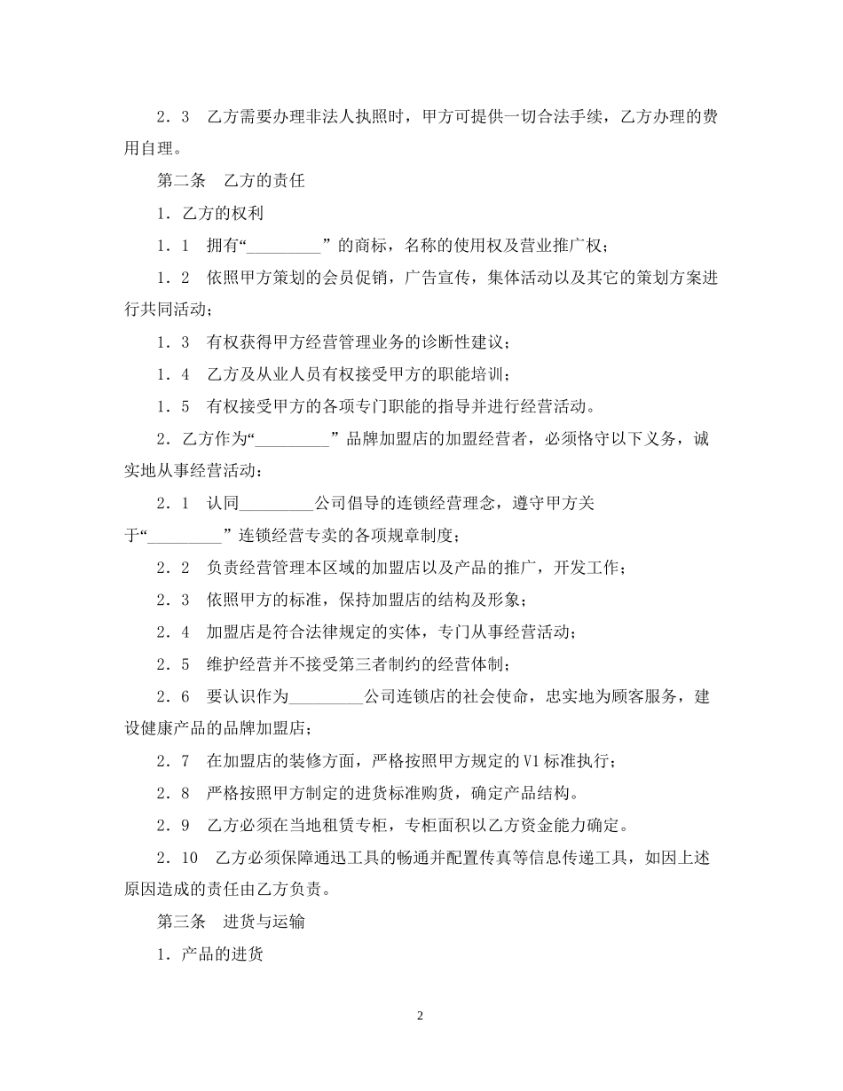 加盟店合同范本_第2页