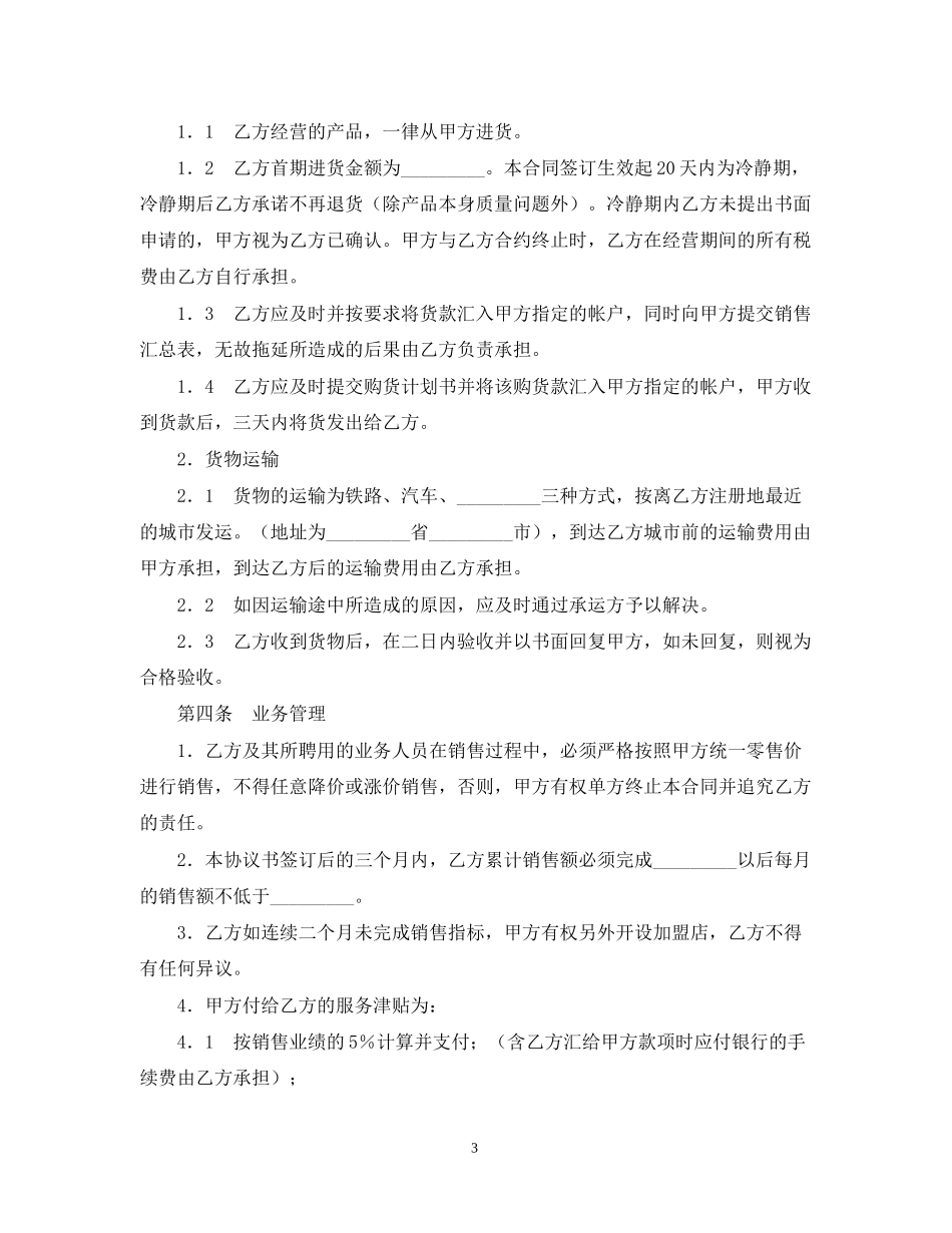 加盟店合同范本_第3页