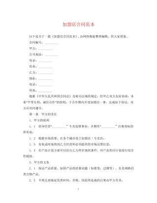 加盟店合同范本