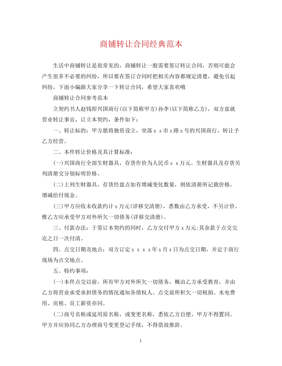 商铺转让合同经典范本_第1页
