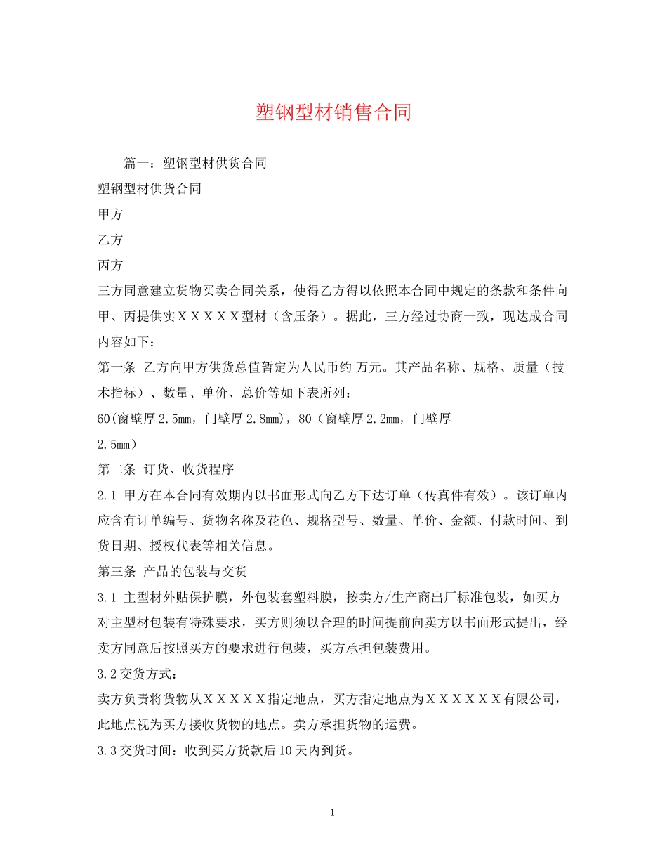 塑钢型材销售合同_第1页