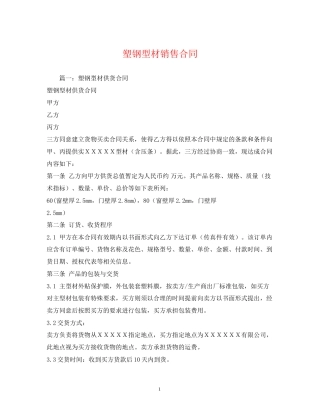 塑钢型材销售合同