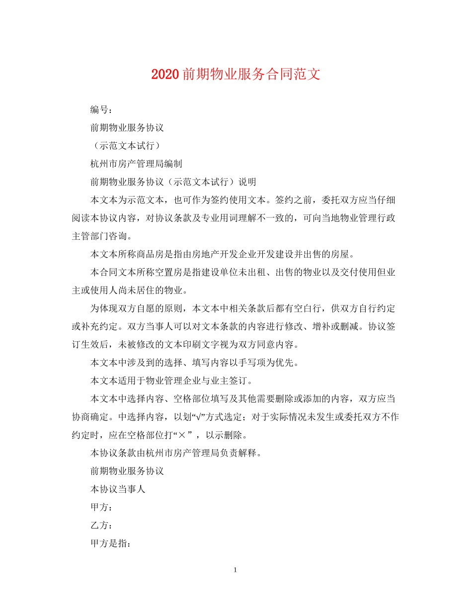 前期物业服务合同范文_第1页