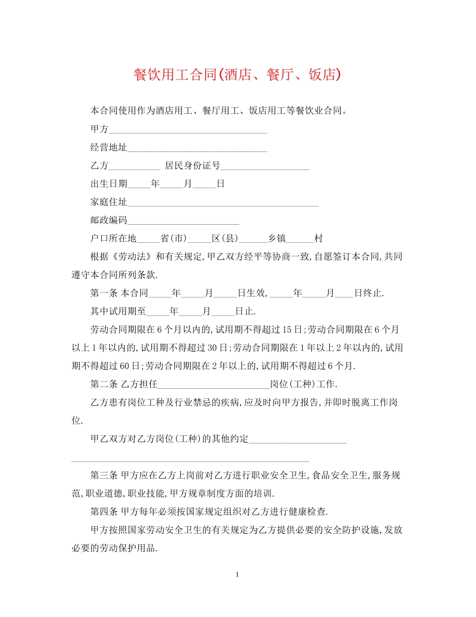 餐饮用工合同酒店餐厅饭店)_第1页