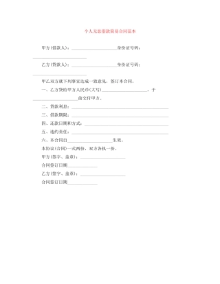 个人无息借款简易合同范本