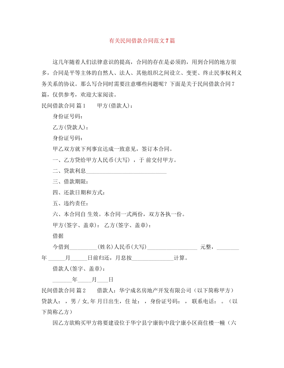 有关民间借款合同范文7篇_第1页