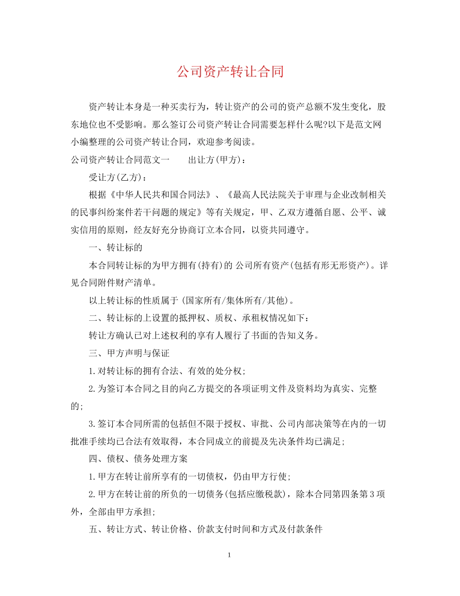 公司资产转让合同_第1页