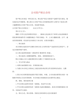 公司资产转让合同
