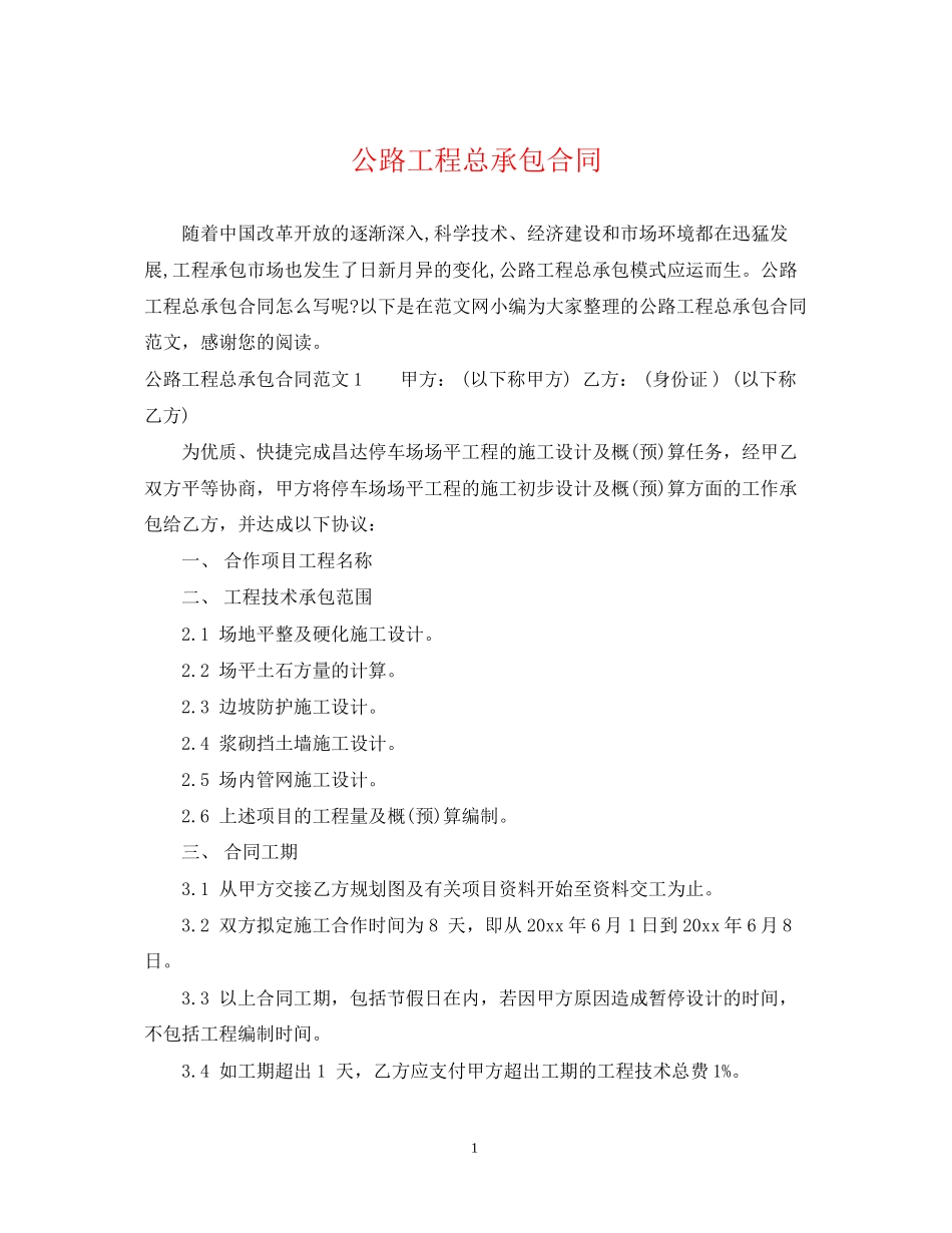 公路工程总承包合同_第1页