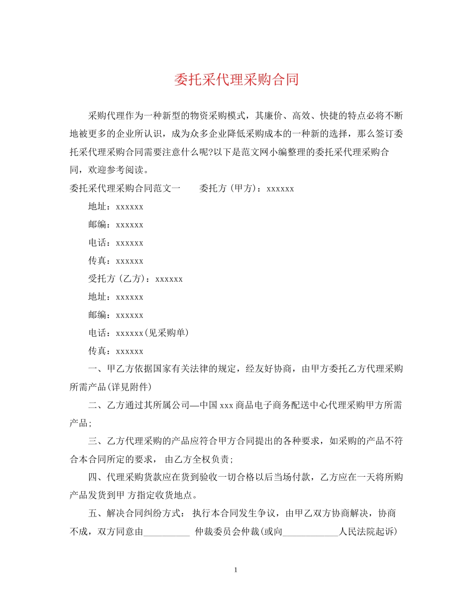 委托采代理采购合同_第1页
