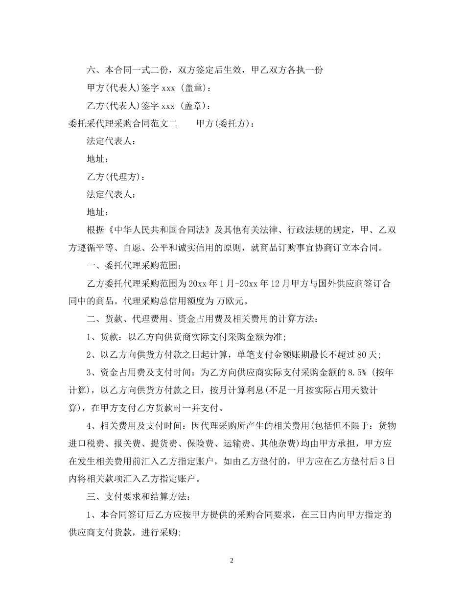 委托采代理采购合同_第2页