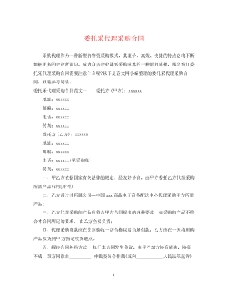 委托采代理采购合同