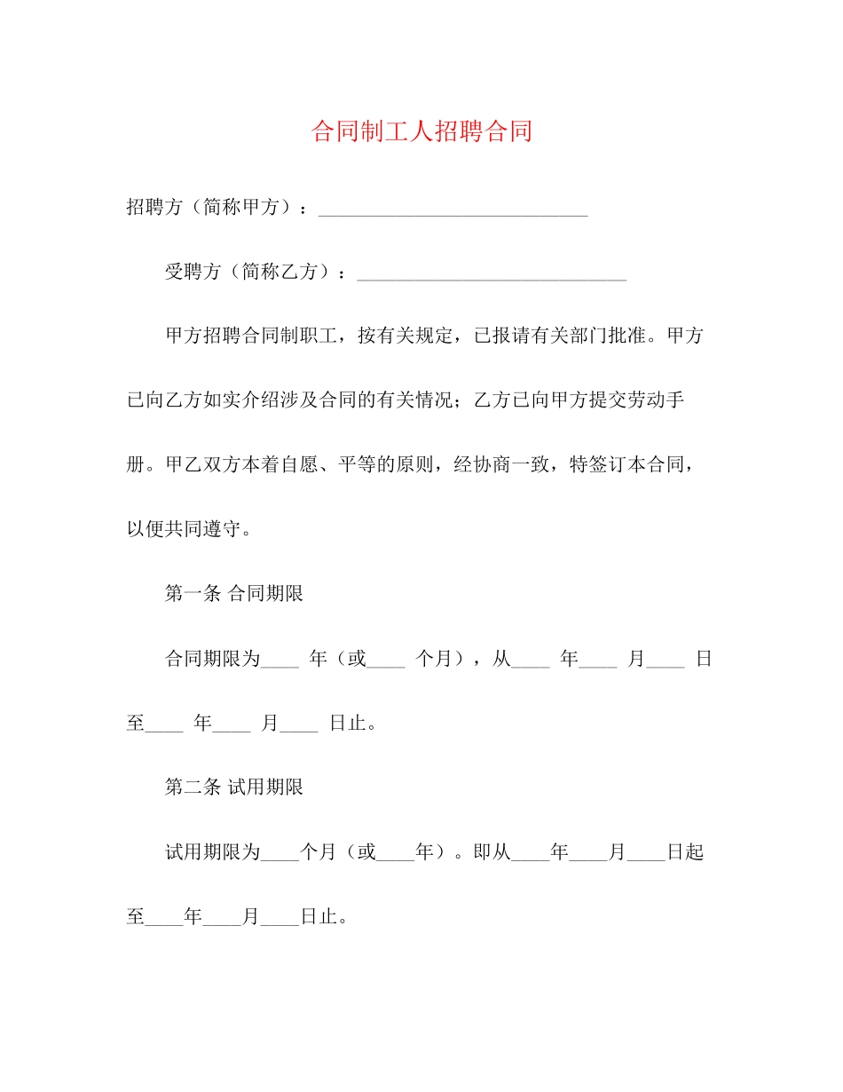 合同制工人招聘合同2)_第1页
