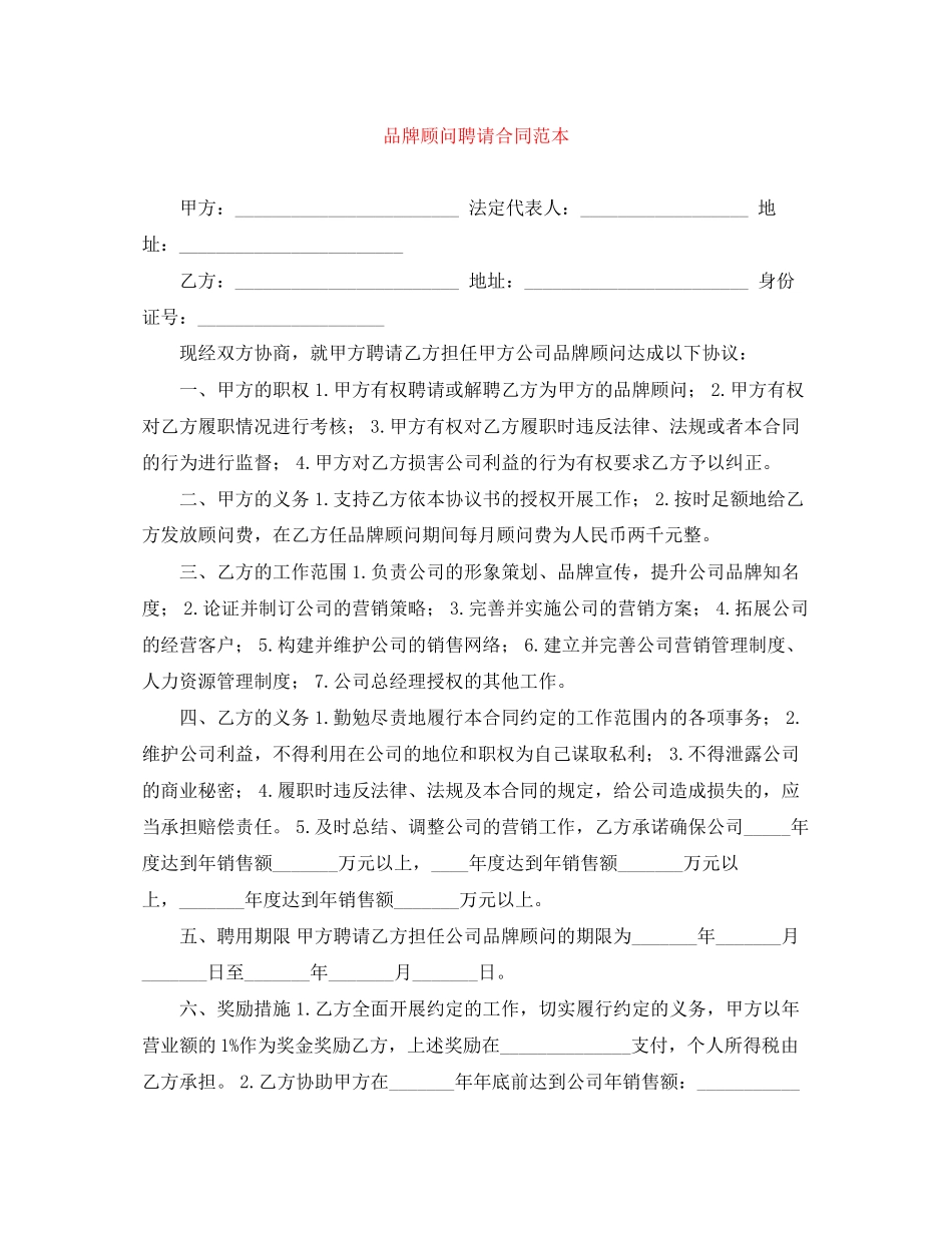 品牌顾问聘请合同范本_第1页