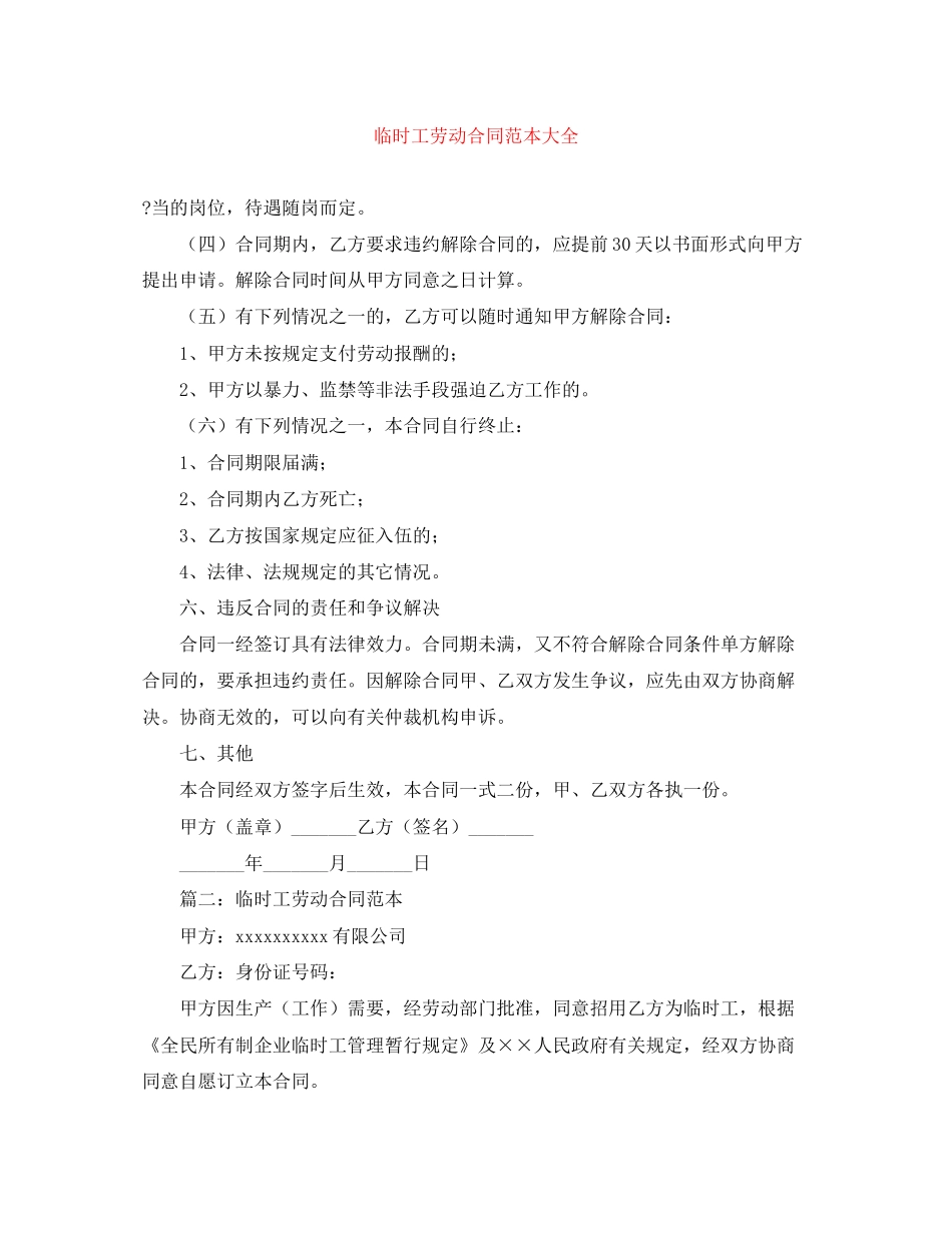 临时工劳动合同范本大全_第1页