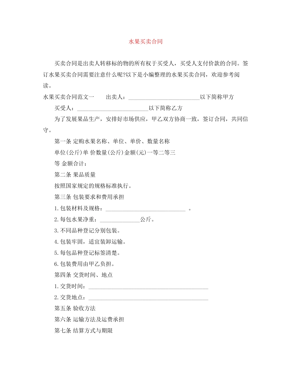 水果买卖合同_第1页
