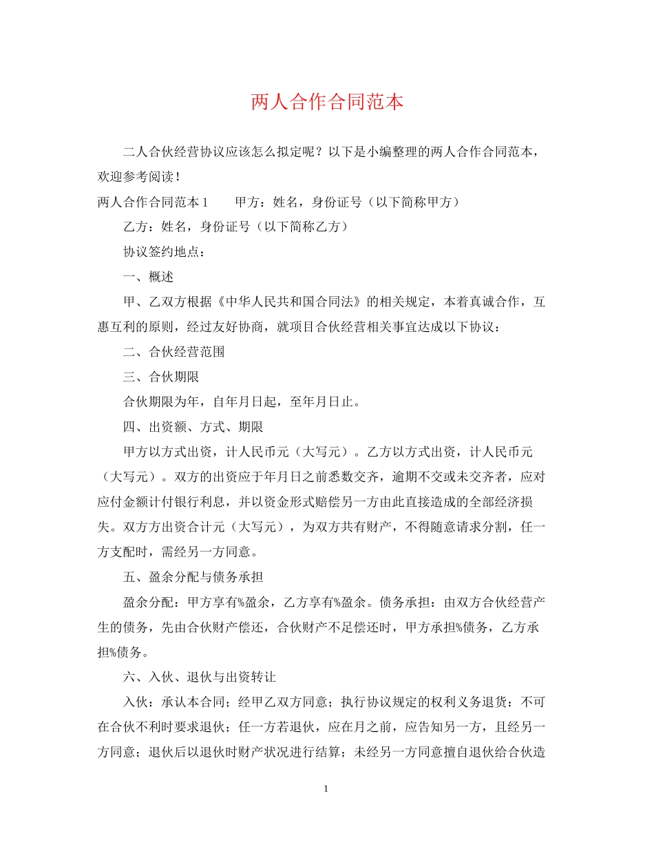 两人合作合同范本_第1页
