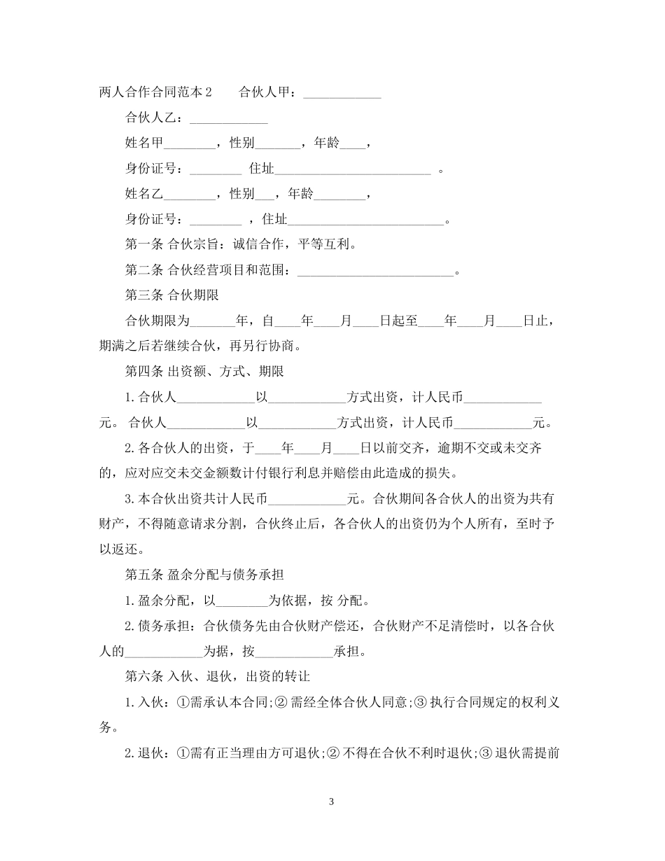 两人合作合同范本_第3页