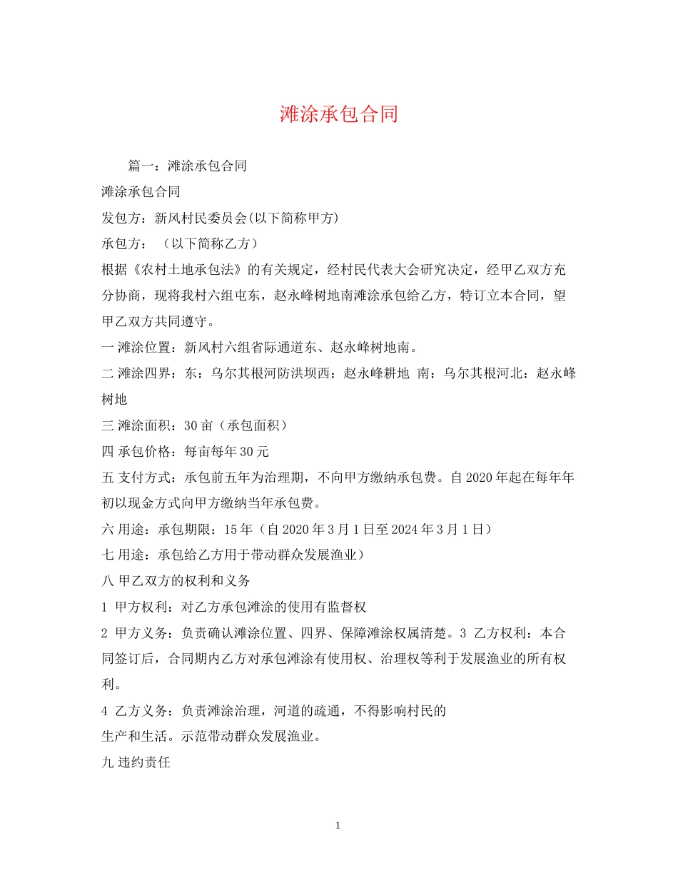 滩涂承包合同_第1页