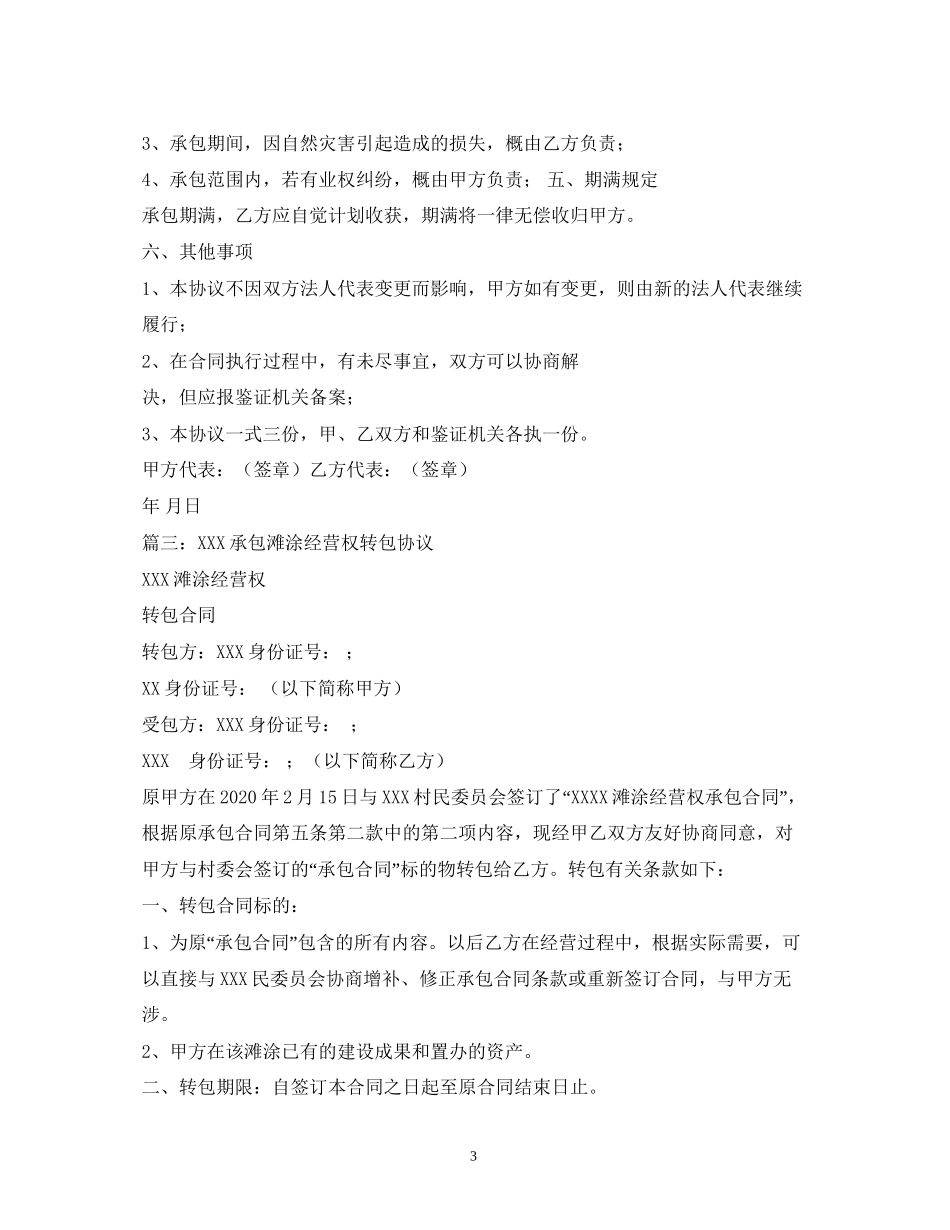 滩涂承包合同_第3页