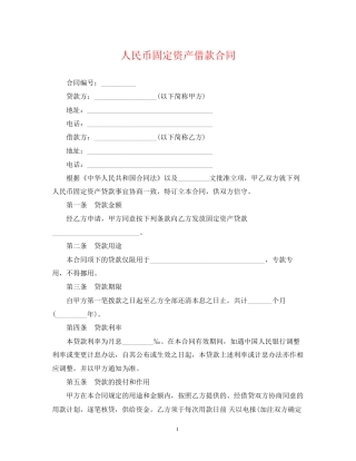 人民币固定资产借款合同