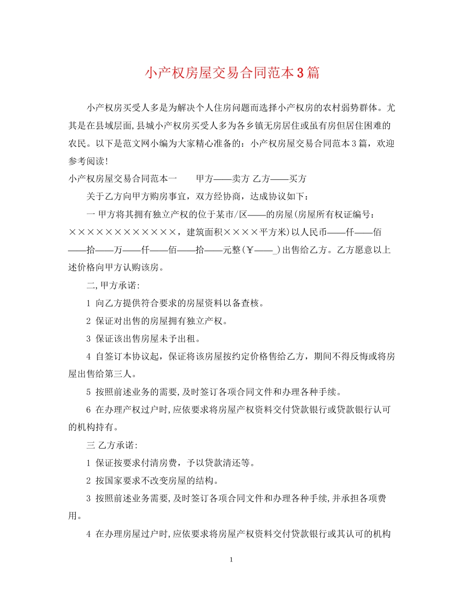 小产权房屋交易合同范本3篇_第1页
