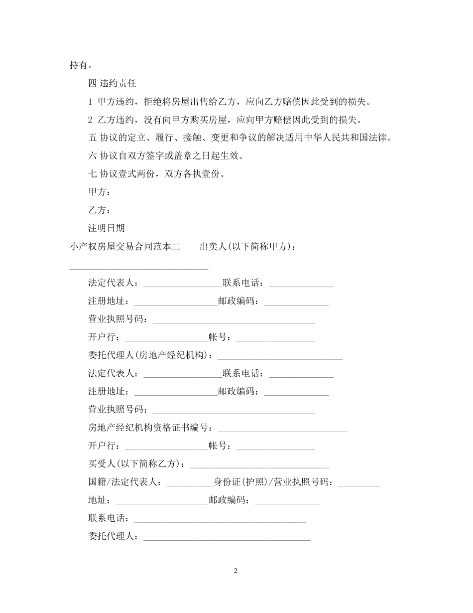 小产权房屋交易合同范本3篇_第2页