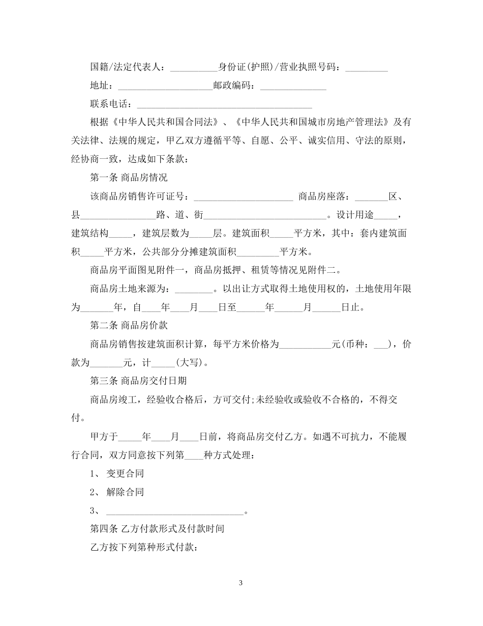 小产权房屋交易合同范本3篇_第3页