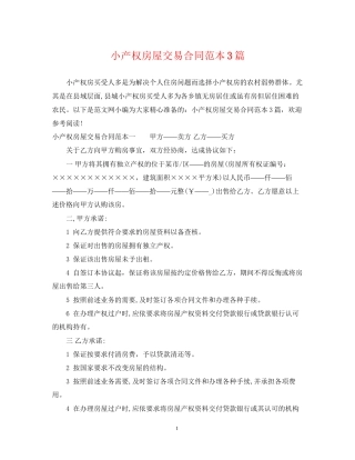 小产权房屋交易合同范本3篇