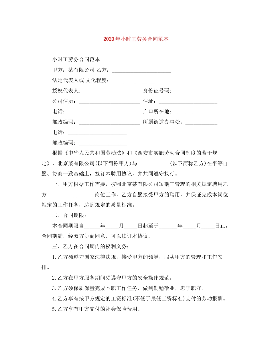 年小时工劳务合同范本_第1页