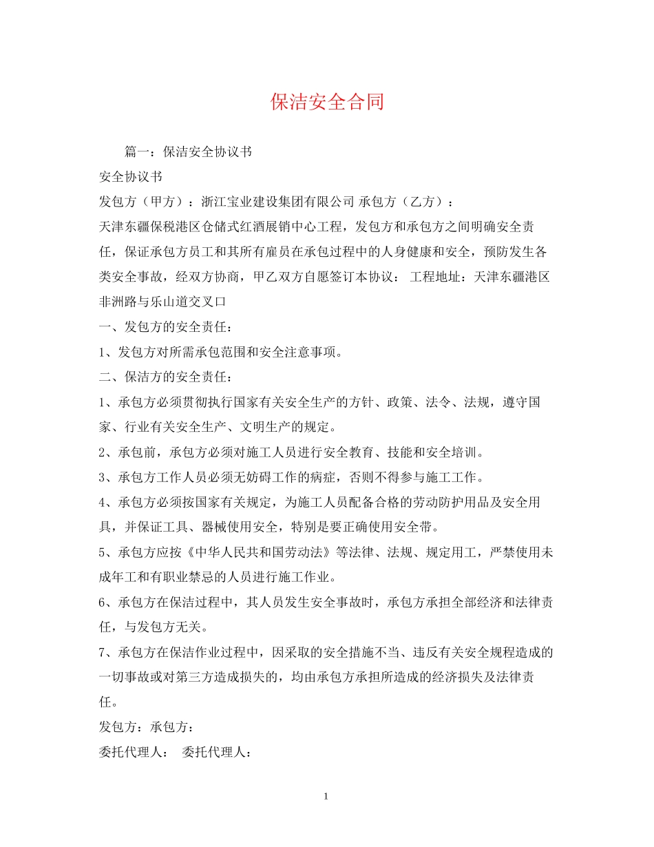 保洁安全合同_第1页